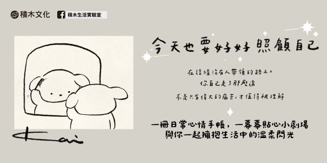 今天也要好好照顧自己✦療癒+洋蔥系小劇場，贈首刷限定「你很好」心情貼紙✦