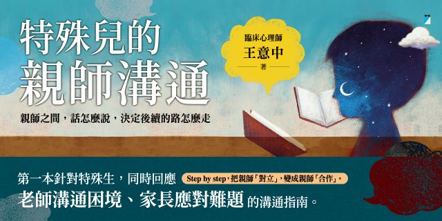 特殊兒的親師溝通