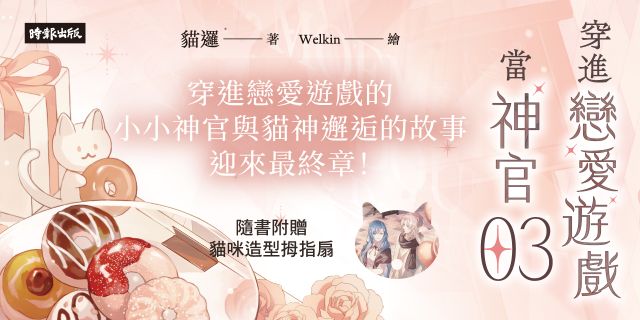 穿進戀愛遊戲當神官(3)（隨書附贈貓咪造型拇指扇）