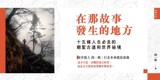 在那故事發生的地方：十五條人生必走的朝聖古道和世界祕境