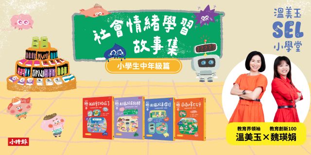 溫美玉SEL小學堂05-08【中年級篇章】限定附贈「我的情緒修練日記：情緒九宮格款」