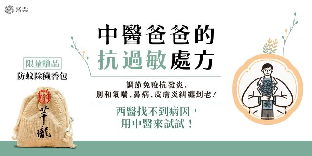 中醫爸爸的抗過敏處方