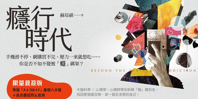 癮行時代：諮商心理師帶你認識癮、離開癮、解開心裡那個「隱」