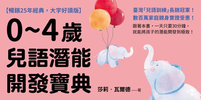 0~4歲兒語潛能開發寶典【暢銷25年經典，大字好讀版】：英國皇家語言治療師研發，促進全人IQ、EQ發展