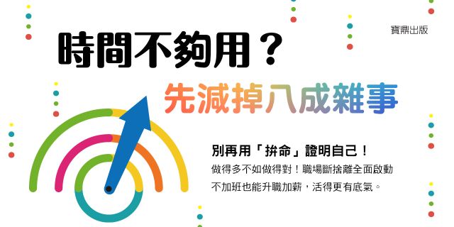 時間不夠用？先減掉八成雜事：不加班也能升職的高效工作法