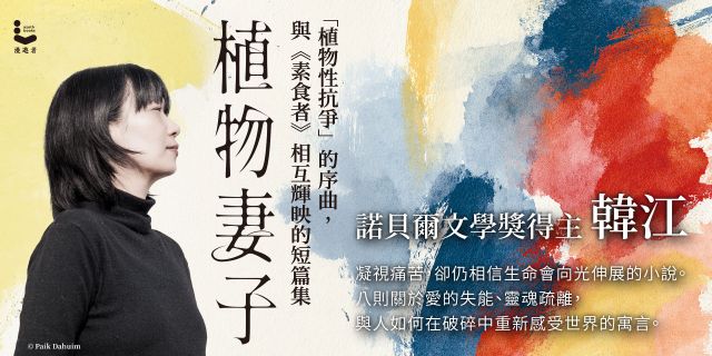 植物妻子【諾貝爾文學獎得主韓江「植物性抗爭」的序曲，與《素食者》相互輝映的短篇集】