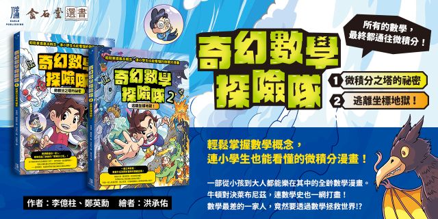 奇幻數學探險隊1+2【二冊套書】微積分之塔的祕密+逃離坐標地獄！