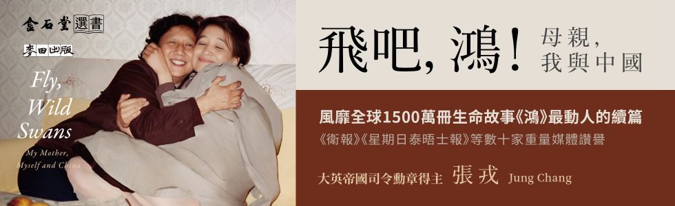飛吧，鴻！：母親、我與中國（暢銷全球逾1500萬冊《鴻》最新系列作）