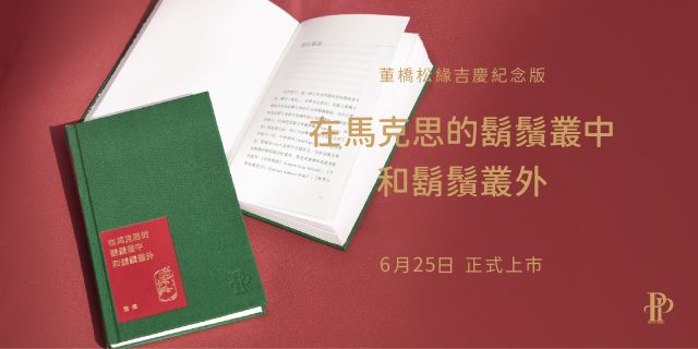 在馬克思的鬍鬚叢中和鬍鬚叢外：董橋松緣吉慶紀念版