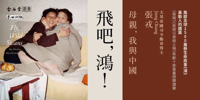 飛吧，鴻！：母親、我與中國（暢銷全球逾1500萬冊《鴻》最新系列作）