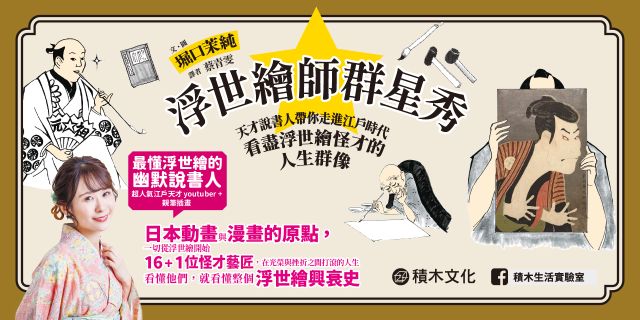 浮世繪師群星秀