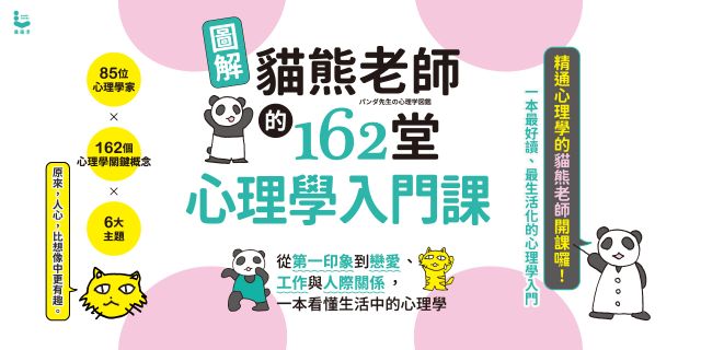 圖解貓熊老師的162堂心理學入門課 : 從第一印象到戀愛、工作與人際關係，一本看懂生活中的心理學