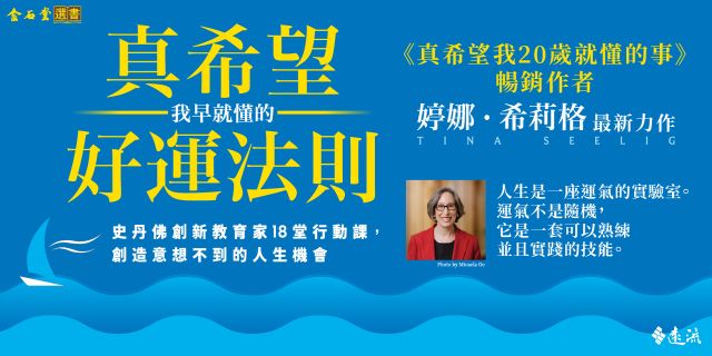 真希望我早就懂的好運法則：史丹佛創新教育家18堂行動課，創造意想不到的人生機會