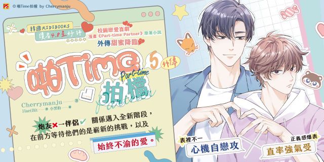 啪Time拍檔5外傳