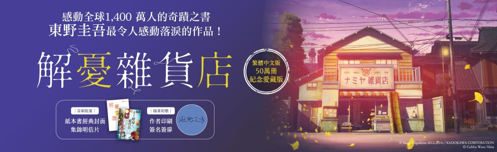 東野圭吾紀念作品展