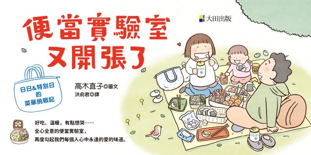 便當實驗室又開張了：日日和特別日的菜單挑戰記