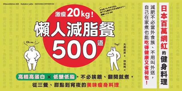 激瘦20kg！懶人減脂餐500道：高纖高蛋白×低醣低脂，不必挨餓、翻開就煮，從三餐、甜點到宵夜的美味瘦身料理