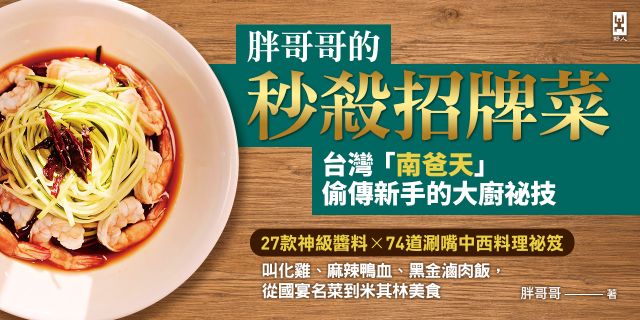 胖哥哥的秒殺招牌菜【台灣『南爸天』偷傳新手的大廚祕技】：叫化雞、麻辣鴨血、黑金滷肉飯，從國宴名菜到米其林美食，27款神級醬料×72道涮嘴中西料理祕笈(台灣南爸天鄉民辦桌，西北賀呷！)
