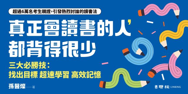真正會讀書的人，都背得很少：只背最少內容也上榜的超強學習術
