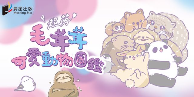 超萌！毛茸茸可愛動物圖鑑