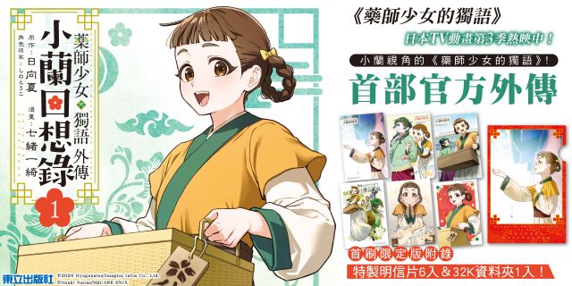 藥師少女的獨語外傳 小蘭回想錄