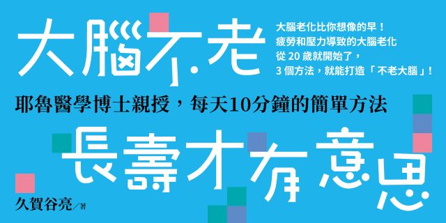 大腦不老，長壽才有意思：耶魯醫學博士親授，每天10分鐘的簡單方法