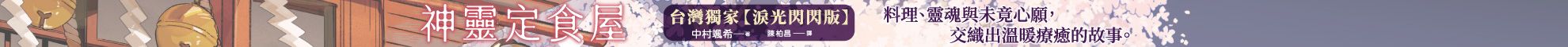 神靈定食屋1+2【淚光閃閃版】