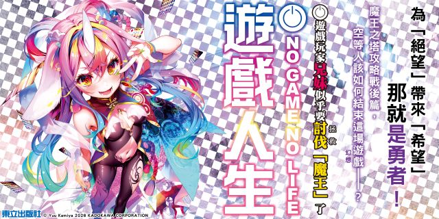 NO GAME NO LIFE 遊戲人生13 遊戲玩家兄妹似乎要討伐(拯救)「魔王」了