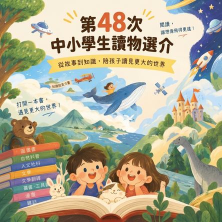 第48次中小學生讀物選介