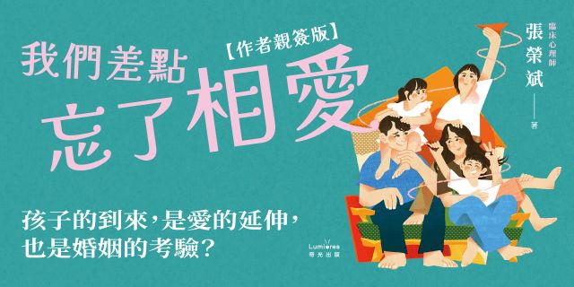 我們差點忘了相愛【作者親簽版】：從備孕、生產到育兒，心理師爸爸寫下那些疲憊卻依然相愛的日子（隨書收錄：給準爸媽的30個溫柔練習）