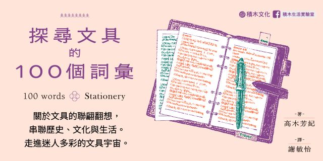 探尋文具的100個詞彙︰一起走進書寫、收藏與生活的迷人宇宙✽隨書附贈-文具收藏家雙色小卡✽