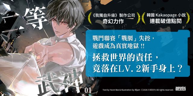 二等武神 1【隨書收藏：登入戰網！報紙書封、角色戰鬥卡】