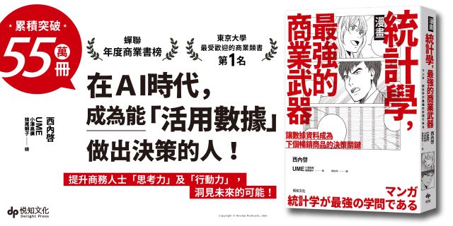 統計學，最強的商業武器【漫畫】——為何在ＡＩ時代，需要統計學的知識？