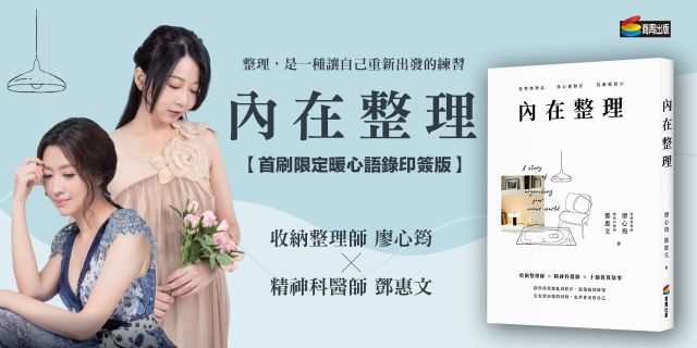 【首刷限定-暖心語錄印簽版】內在整理：從整理物品到心靈歸位的療癒啟示