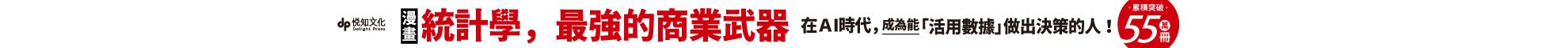 統計學，最強的商業武器【漫畫】——為何在ＡＩ時代，需要統計學的知識？