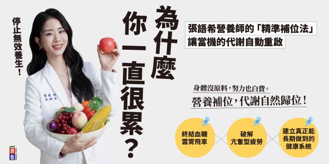 為什麼你一直很累？停止無效養生！張語希營養師的「精準補位法」，讓當機的代謝自動重啟