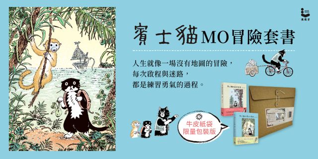 賓士貓MO冒險套書（二冊）：賓士貓的森林冒險+賓士貓的夏日大冒險（牛皮紙袋限量包裝版）
