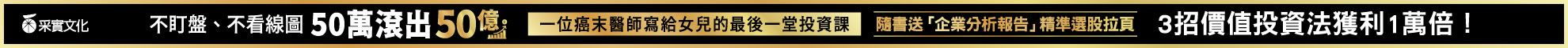 不盯盤、不看線圖，50萬滾出50億：一位癌末醫師寫給女兒的最後一堂投資課【隨書送「企業分析報告」精準選股拉頁】