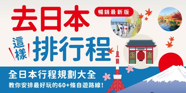 去日本這樣排行程
