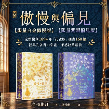 傲慢與偏見【限量紫銀偏見版】+傲慢與偏見【限量白金傲慢版】
