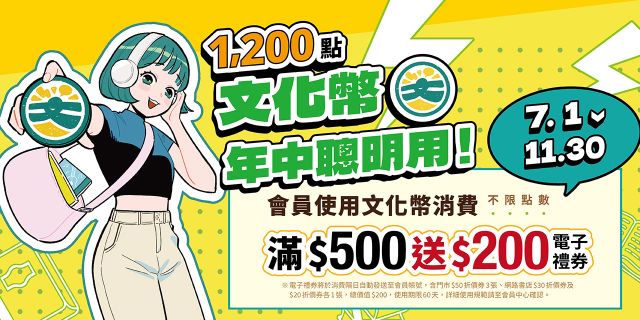 文化幣年中聰明用