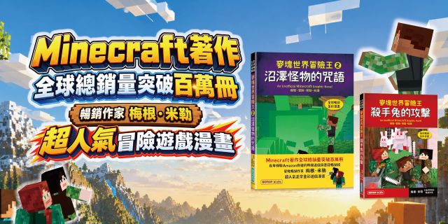 麥塊世界冒險王2：沼澤怪物的咒語(Minecraft全彩暢銷遊戲漫畫)