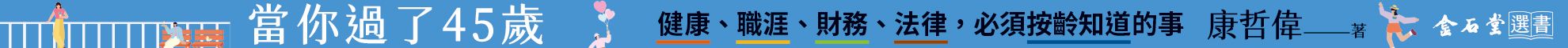 當你過了45歲：健康、職涯、財務、法律，必須按齡知道的事