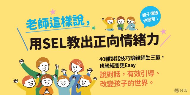 老師這樣說，用SEL教出正向情緒力：40種對話技巧讓親師生三贏，班級經營更Easy