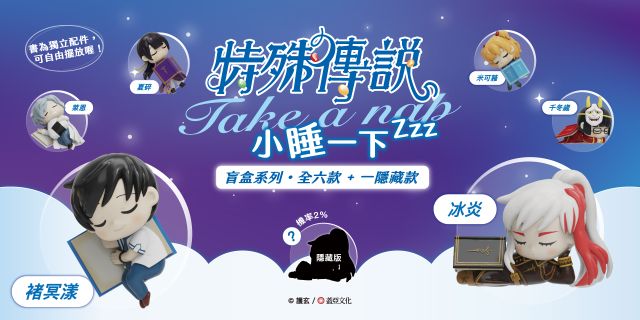 《特殊傳說》小睡一下公仔