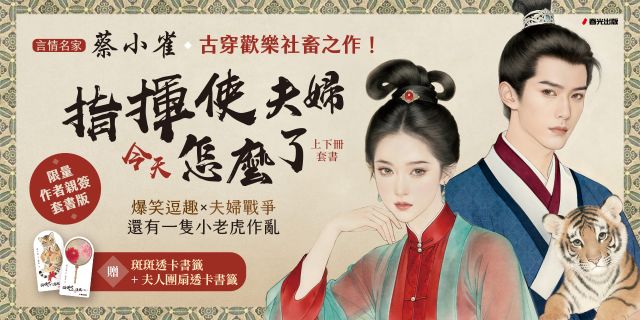 指揮使夫婦今天怎麼了？（言情名家蔡小雀古穿歡樂社畜之作套書）