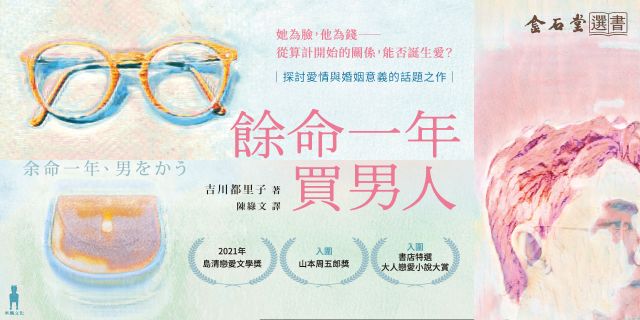 餘命一年買男人（島清戀愛文學獎得主，獻給不敢依靠他人的你）