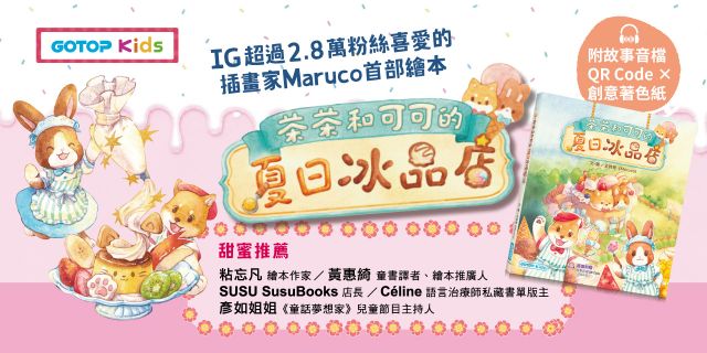 茶茶和可可的夏日冰品店(附故事音檔QR Code+創意著色紙)