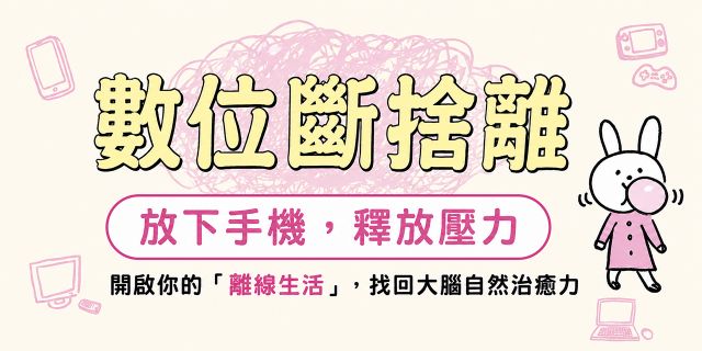數位斷捨離：擺脫手機成癮造成的身心疲勞