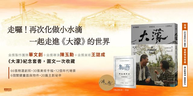 大濛 電影紀念套書（附《阿迷與阿水》畫本）